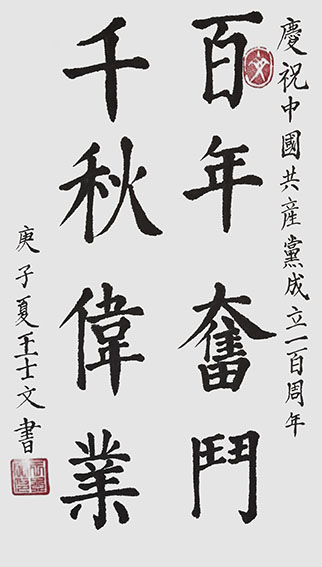 王士文作品8《百年奋斗 千秋伟业》